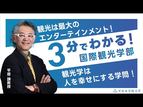 国際観光学部 　-観光学は人を幸せにする学問！ｰ