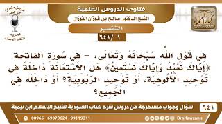 [1 /641] في قوله تعالى {إياك نعبد وإياك نستعين) هل الاستعانة داخلة في توحيد الألوهية أم الربوبية؟ image