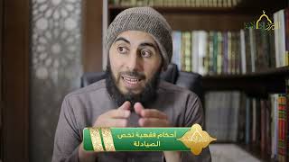 صورة فقه وأحكام المهن | الشيخ خباب مروان الحمد