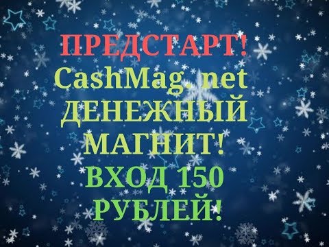 ПРЕДСТАРТ! CashMag. net - ДЕНЕЖНЫЙ МАГНИТ! ВХОД 150 РУБЛЕЙ!