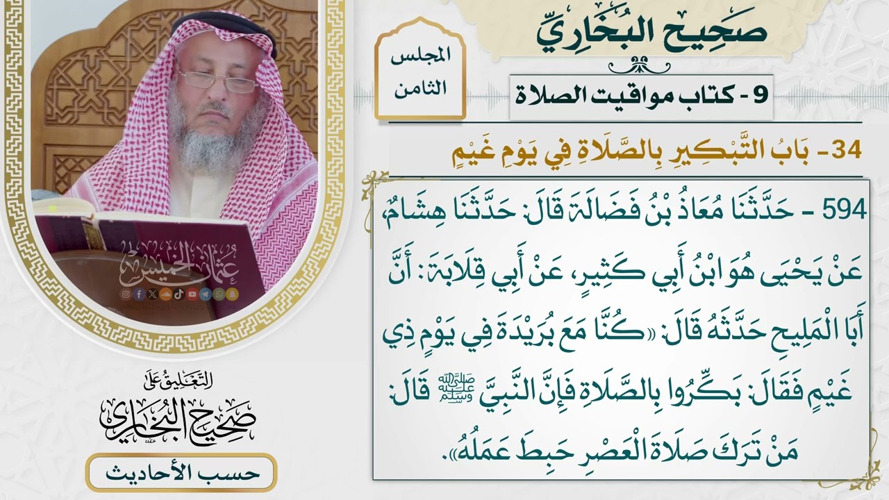 [594] حديث: من ترك صلاة العصر حبط عمله [[كتاب مواقيت الصلاة] - باب التبكير بالصلاة