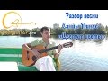 Танцы минус - цветут цветы (видео урок) как играть на гитаре 