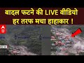Uttarakhand Cloud Burst Update Live उत्तरकाशी के धराली गांव 