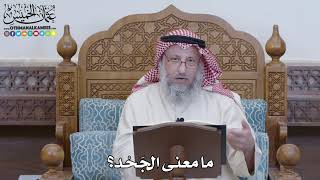 1202 - ما معنى الجَحْد؟ - عثمان الخميس