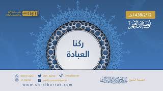 صورة ركنا العبادة - لفضيلة الشيخ عبدالرحمن بن ناصر البراك 1438/2/12 هـ (8)