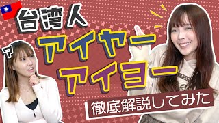 「アイヤー・アイヨー」って本当に使うの？台湾人に聞いてみた