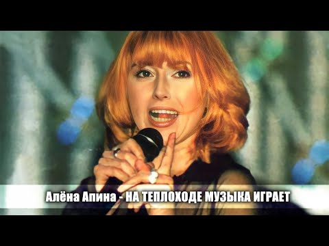 Алена Апина - "На теплоходе музыка играет"