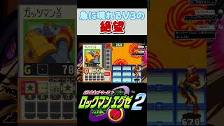 急に現れるV3に勝てるやつおる？【ロックマンエグゼ2】 #shorts #ロックマンエグゼ2 #レトロゲーム #ロックマン #ゲーム実況  #死亡集