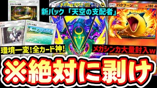 【緊急】全カード神クラスの『天空の支配者』を絶対に引いた方がいい理由。全種コンプリート1日目【ポケポケパック開封】
