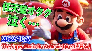 【反応動画】任天堂オタク思わず泣いてしまう… 2022/10/7 The Super Mario Bros. Movie Directを見る！【Nintendo Direct】
