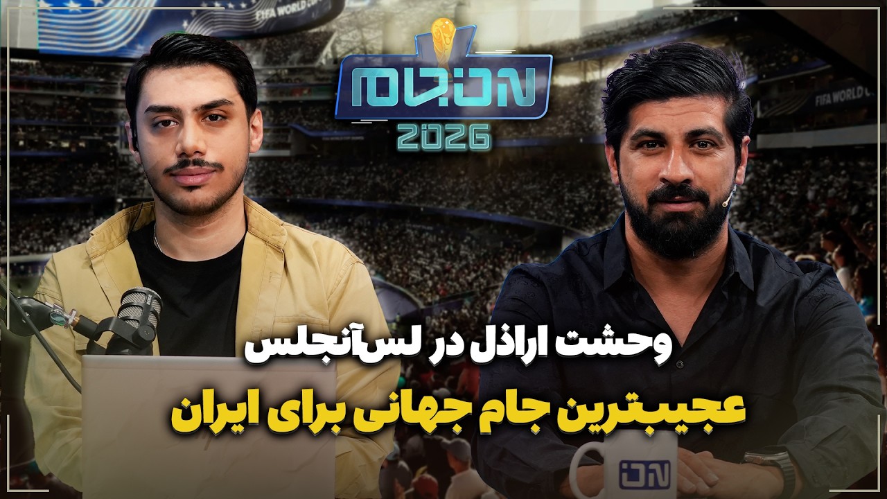 🏟️ عجیب‌ترین جام جهانی برای ایران | وحشت اراذل در لس‌آنجلس