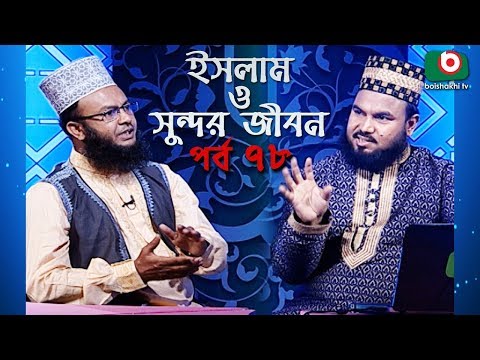 ইসলাম ও সুন্দর জীবন | Islamic Talk Show | Islam O Sundor Jibon | Ep - 78 | Bangla Talk Show