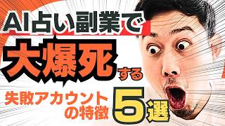 【AI占い副業】大爆死する失敗アカウントの特徴5選！稼げない人が共通してやっている勘違いとは？