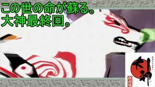 この世の命が蘇る。【大神実況#40最終回】