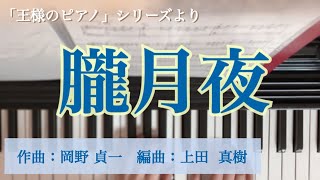 Download lagu 【王様のピアノ】朧月夜/岡野貞一 mp3