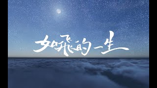 如飛的一生// 360 VR Lyrics MV// 玻璃海V 《神悅納人的禧年》