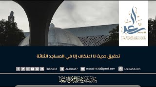 تحقيق حديث لا اعتكاف إلا في المساجد الثلاثة image