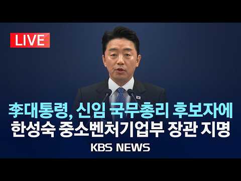 [LIVE] 이 대통령, 신임 국무총리 후보자에 한성숙 지명...강훈식 비서실장 브리핑/2026년 6월 7일(일)/KBS