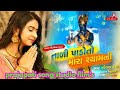 Tali Pado To Mara Shyam Ni Full HD Video Kinjal Dave New Gujarati Bhajan Song 2018