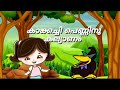 Kakkachi Penninu Kalyanam Animation Videos Malyalam Cartoon Song For Kids