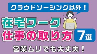 クラウドソーシング以外での在宅ワークの仕事の取り方7選【初心者向け】