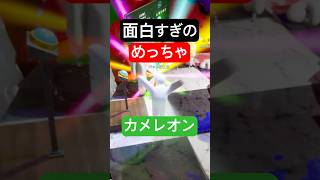 パート7　時々戦力差が意味わからないときってあるよね～【めっちゃカメレオン】 #shorts#めっちゃカメレオン#かくれんぼ#mecchachameleon