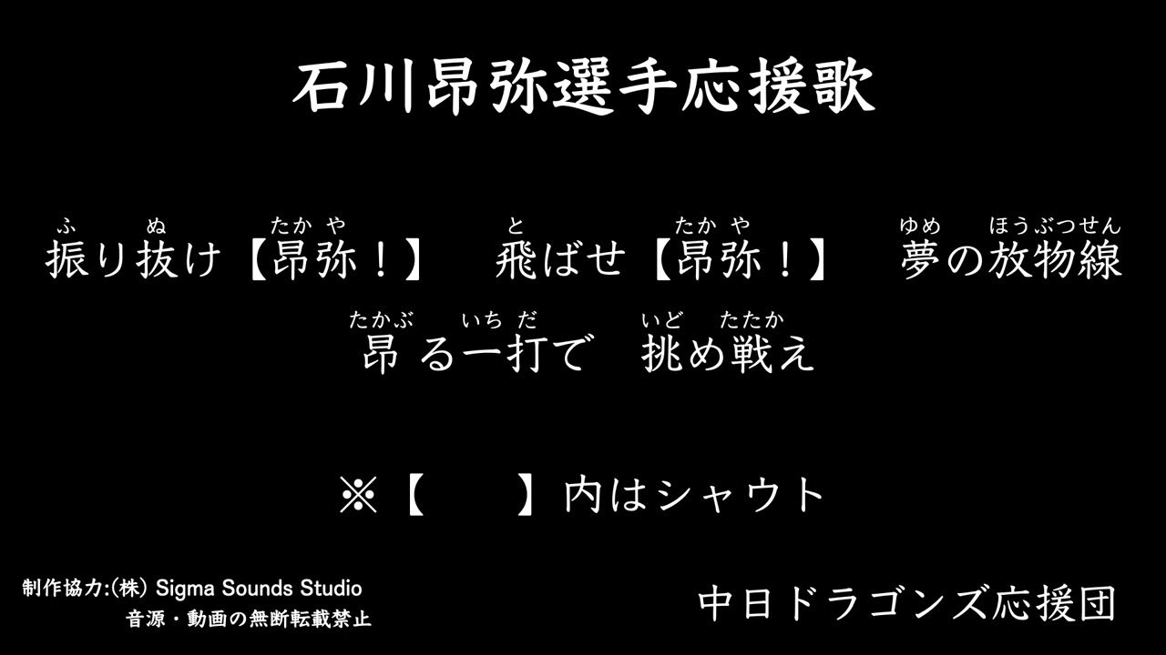 石川昂弥選手応援歌　※歌詞一部変更【中日ドラゴンズ応援団】