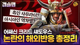 유비소프트의 흑인 사무라이 야스케, 정말로 ‘블랙워싱’일까? | 겜슐랭 EP.12