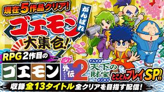 【がんばれゴエモン大集合！】【Swich版】現在5作品クリア！RPG２作目のゴエモン外伝２天下の財宝からとことんプレイSP！！！！