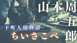 【朗読】山本周五郎『ちいさこべ』　　読み手七味春五郎　　発行元丸竹書房