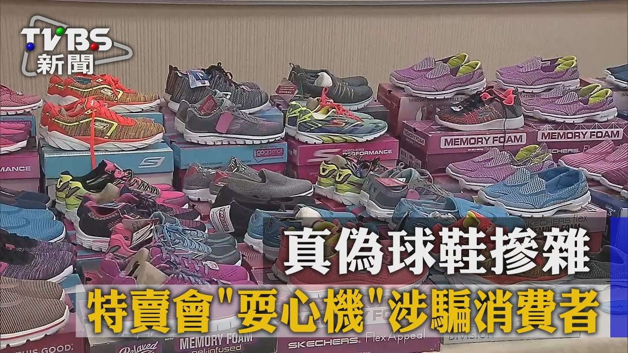 真偽球鞋摻雜 特賣會「耍心機」涉騙消費者
