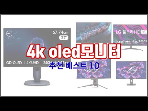 4k oled모니터 추천 치면 후회할 가격 대비 최고의 상품 10가지