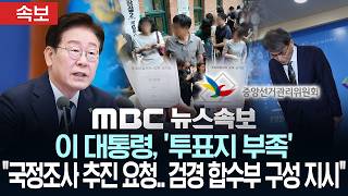 [속보] 이 대통령, '투표지 부족' "국회에 국정조사 추진 요청.. 검경 합수부 구성 지시" - [MBC뉴스속보] MBC뉴스 2026년 06월 07일