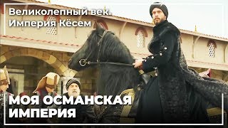 Султан Ахмед Вернулся В Город! | Великолепный век. Империя Кёсем