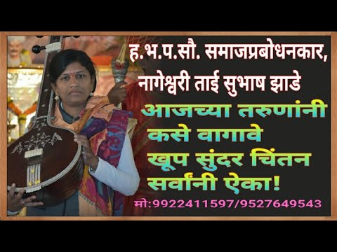 Kirtan-Nageshwari Tai Zade ll युवामहिला कीर्तनकार,नागेश्वरीताई सुभाष झाडे नवीन किर्तन(मो:९९२२४११५९७)