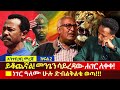 Part 2 ተለቀቀ ይህ ቪዲዮ ሚያበሳጨው ፖለቲከኛ አለ የመንጌ መላ�