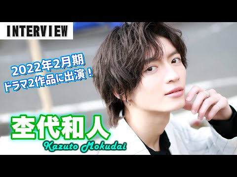 『恋オオカミ』で話題の17歳・杢代和人、2022年2月期 ドラマ2作品に出演！