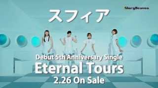 スフィア 「Eternal Tours」CM 15sec 【720p】