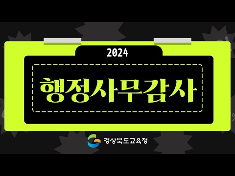 2024년도 경상북도의회​ 교육위원회 행정사무감사​(고령, 성주, 칠곡)