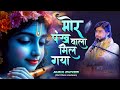 मोर पंख वाला मिल गया मुकुल द्विवेदी Most P