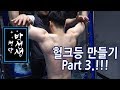 헐크 등만들기 3편!!! 넓은 등근육만들기! 업라이트로우/풀업