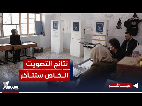شاهد بالفيديو.. مباشر | نتائج التصويت الخاص تتأخر.. والمحافظون ببقائهم حسموا الأمر | #مواقف