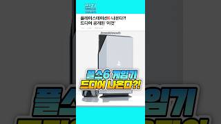 플스6 게임기 드디어 나온다?!