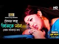 Tomer Kase Aste Mana তোমার কাছে আসতে মানা Apu Biswas Amader Choto 