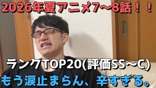 【2026年夏アニメ7～8話】おすすめランキングTOP20(評価SS～C)【週間アニメランキング】(ネタバレあり)【もう涙止まらん、辛すぎる、、】(8/16(日)夕方～8/22(土)深夜までの放送分）