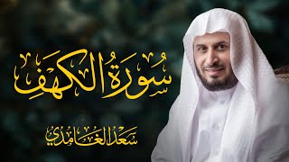 سورة الكهف كاملة بصوت الشيخ سعد الغامدي