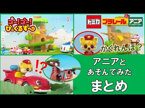【公式】びーくるずー「アニアと遊んでみた　まとめ」【トミカ・プラレール・アニア】
