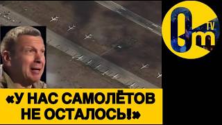 «НАШИ САМОЛЁТЫ СГОРЕЛИ В ХЛАМ!!!»