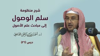 صورة المجالس العلمية | سلم الوصول إلى مباحث علم الأصول | درس 36 / 39 | أ.د. أحمد القاضي