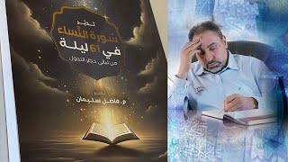 صورة قراء في كتاب "تدبر سورة النساء في ٦١ ليلة من ليالي حظر التجول"      ء